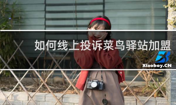 如何线上投诉菜鸟驿站加盟