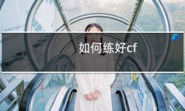 如何练好cf