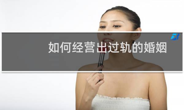 如何经营出过轨的婚姻