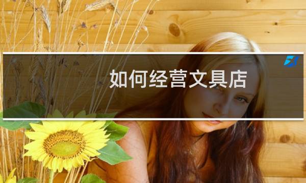 如何经营文具店