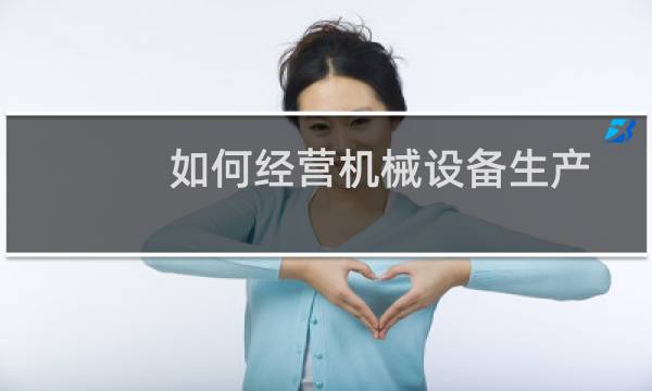 如何经营机械设备生产
