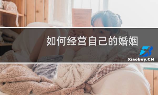 如何经营自己的婚姻