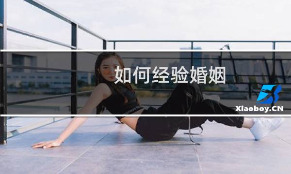 如何经验婚姻