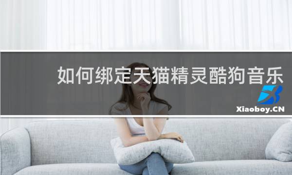 如何绑定天猫精灵酷狗音乐