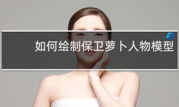 如何绘制保卫萝卜人物模型