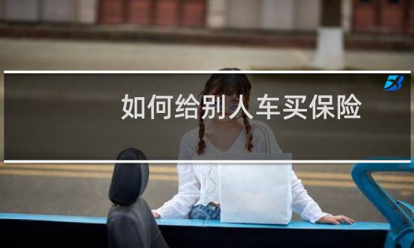 如何给别人车买保险