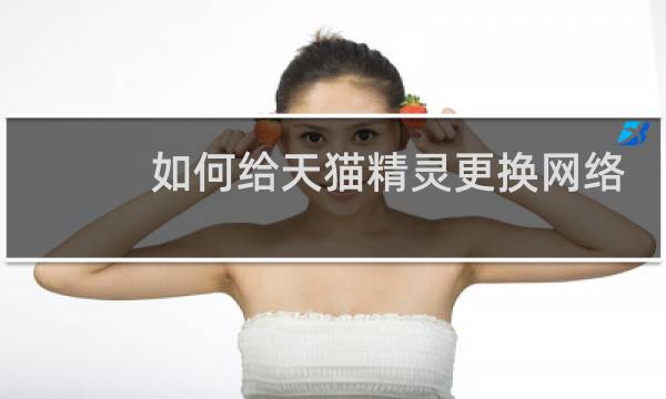 如何给天猫精灵更换网络