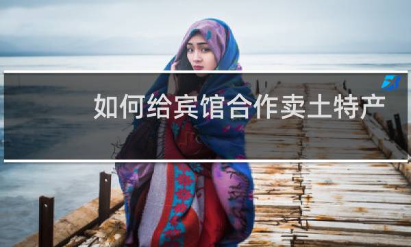 如何给宾馆合作卖土特产