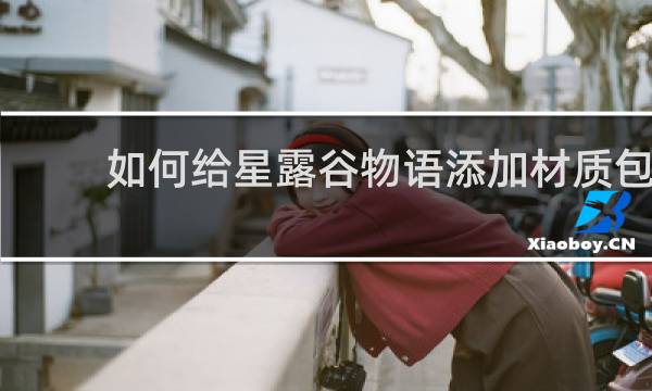 如何给星露谷物语添加材质包