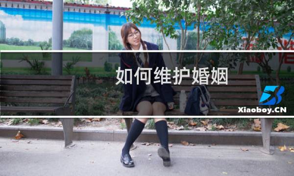 如何维护婚姻