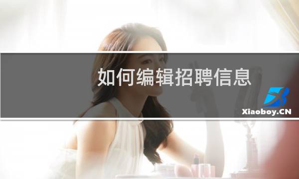 如何编辑招聘信息