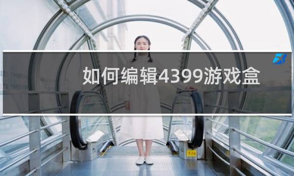 如何编辑4399游戏盒