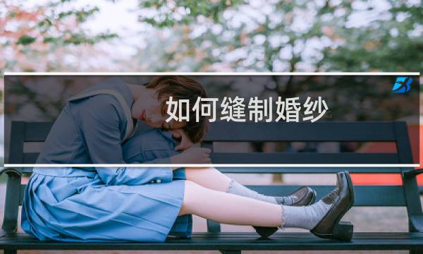 如何缝制婚纱