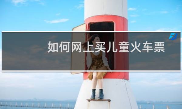 如何网上买儿童火车票
