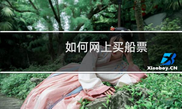 如何网上买船票