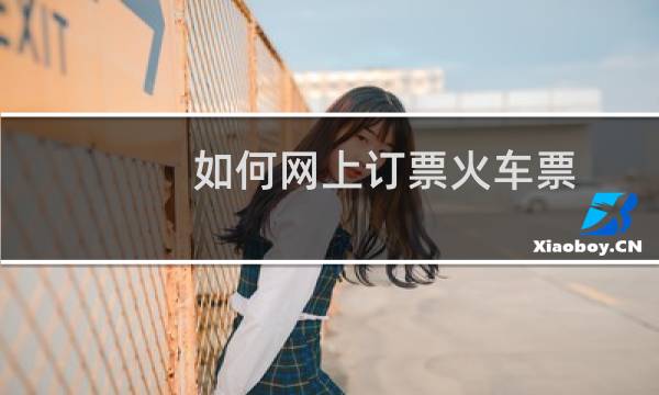如何网上订票火车票