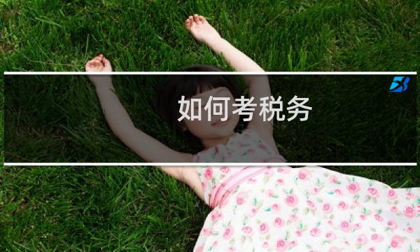 如何考税务