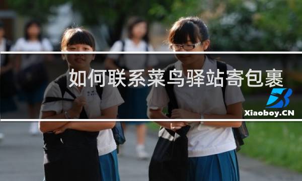 如何联系菜鸟驿站寄包裹