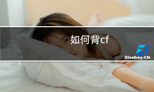 如何背cf