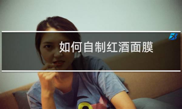如何自制红酒面膜
