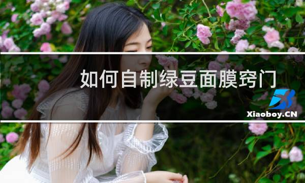 如何自制绿豆面膜窍门
