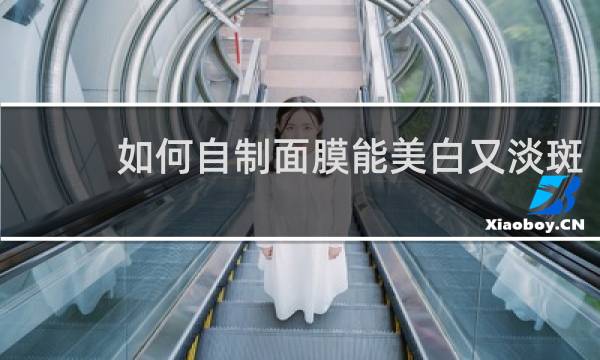 如何自制面膜能美白又淡斑
