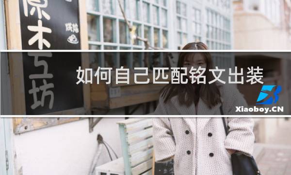 如何自己匹配铭文出装