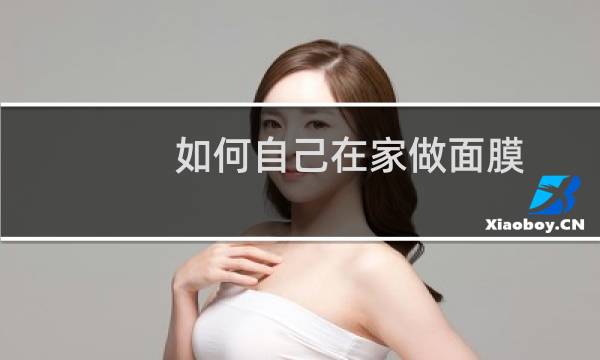 如何自己在家做面膜