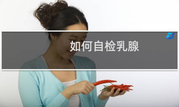 如何自检乳腺