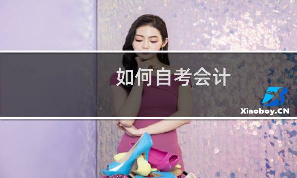 如何自考会计