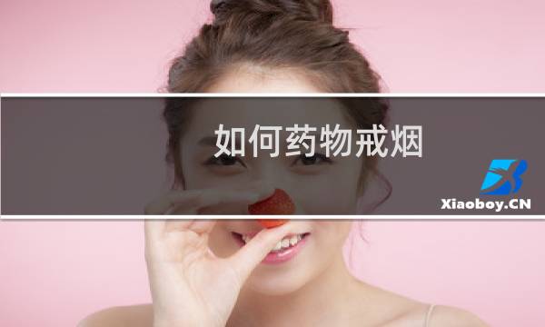 如何药物戒烟