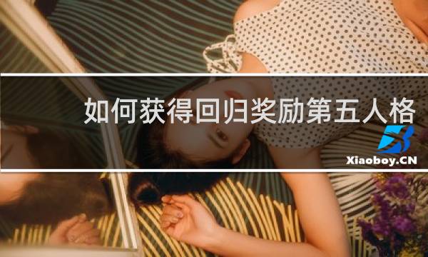如何获得回归奖励第五人格