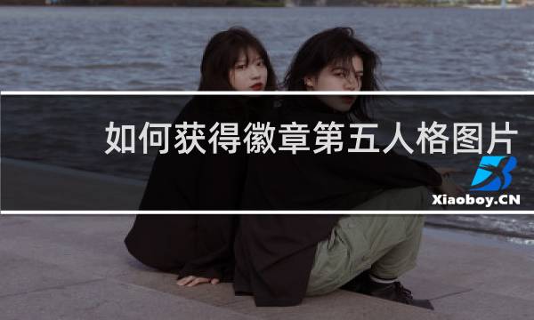 如何获得徽章第五人格图片