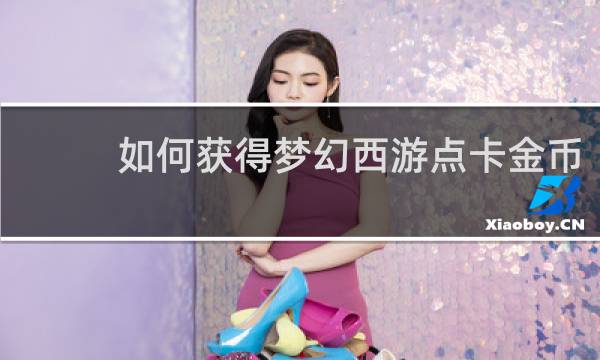 如何获得梦幻西游点卡金币