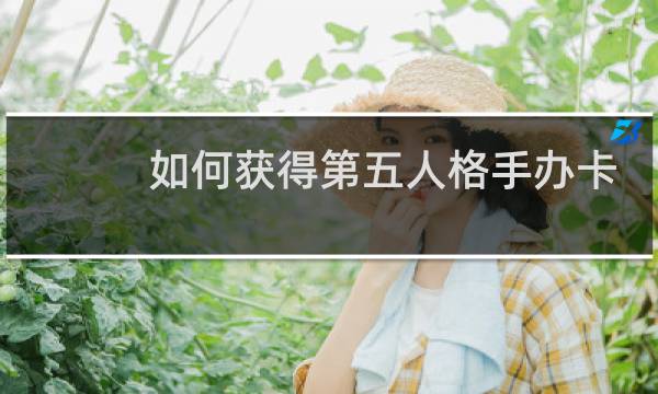如何获得第五人格手办卡