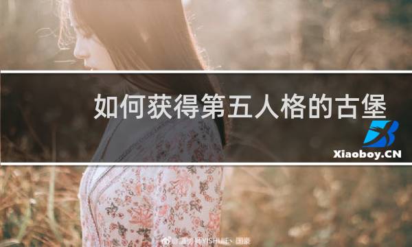 如何获得第五人格的古堡