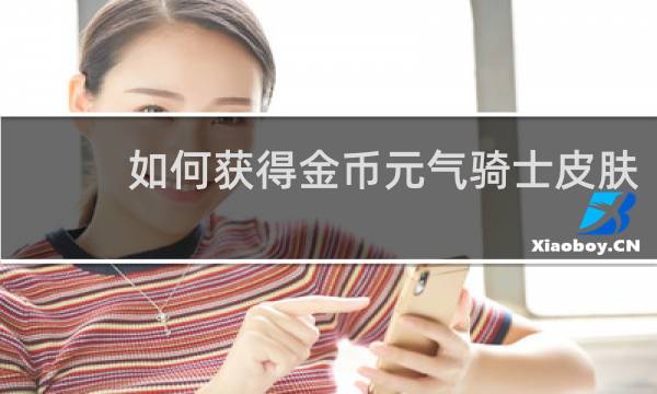 如何获得金币元气骑士皮肤