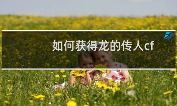如何获得龙的传人cf