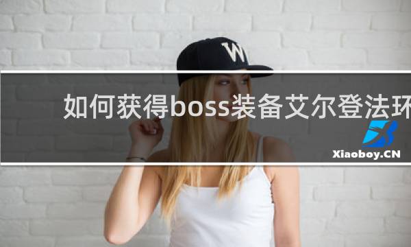 如何获得boss装备艾尔登法环