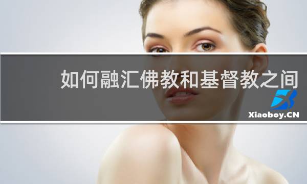 如何融汇佛教和基督教之间