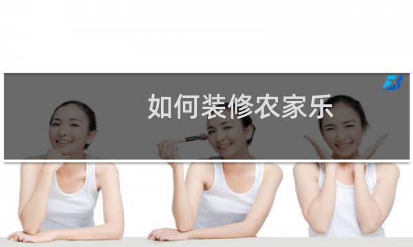 如何装修农家乐