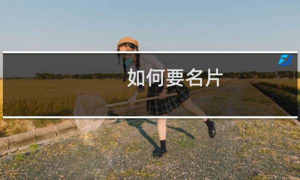 如何要名片