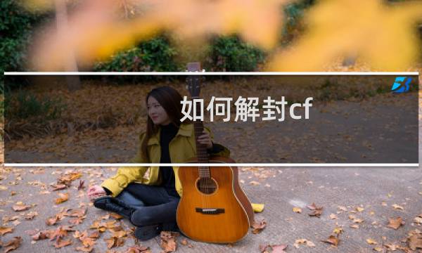 如何解封cf