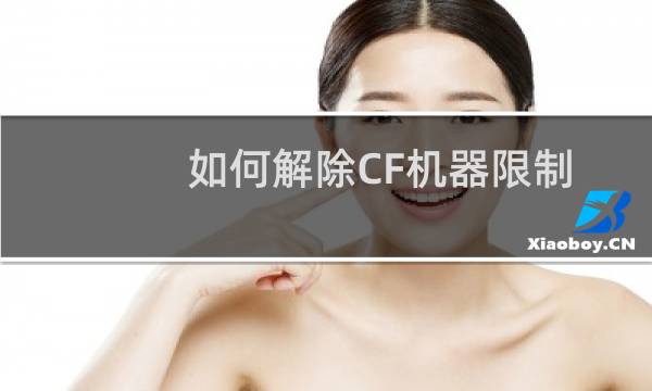 如何解除CF机器限制