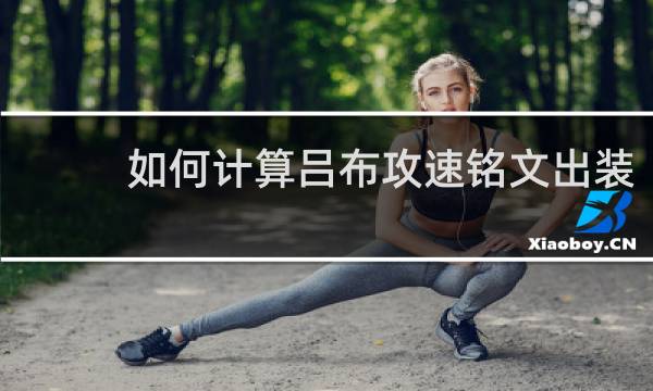如何计算吕布攻速铭文出装