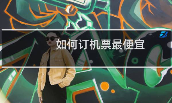 如何订机票最便宜