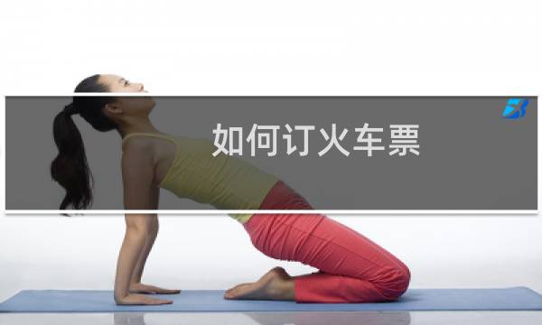 如何订火车票