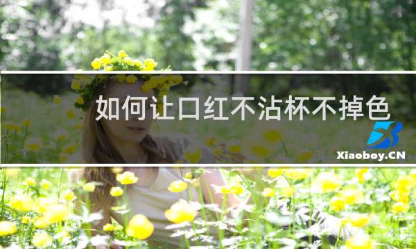 如何让口红不沾杯不掉色