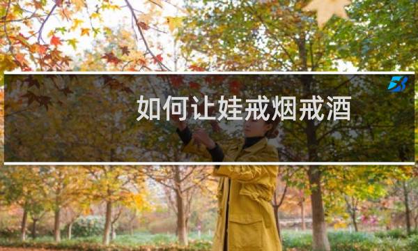 如何让娃戒烟戒酒