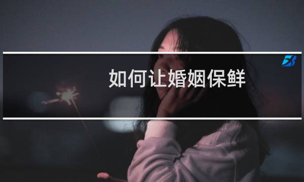 如何让婚姻保鲜